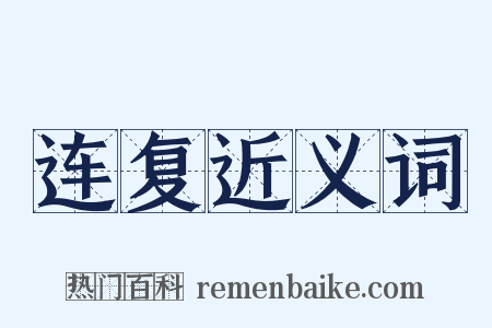 连复近义词是什么意思的图片